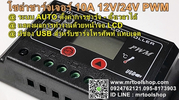 โซล่าชาร์จเจอร์ 20A,โซล่าชาร์จเจอร์ 12V - 24V